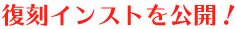 復刻インストを公開!