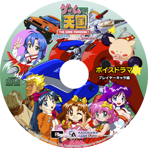 前作『ゲーム天国 CruisinMix』限定版特典のボイスドラマをCD化